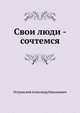 Свои люди - сочтемся, Островский Александр Николаевич 