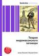 Теория жидомасонского заговора, Джесси Рассел 