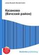 Казаково (Вачский район), Джесси Рассел 