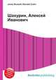 Шахурин, Алексей Иванович, Джесси Рассел 