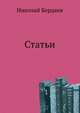 Статьи, Николай Александрович Бердяев 