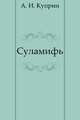 Суламифь, Александр Куприн 