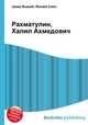 Рахматулин, Халил Ахмедович, Джесси Рассел 