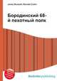 Бородинский 68-й пехотный полк, Джесси Рассел 