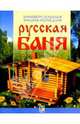 Русская баня. Универсальная энциклопедия - (Мир энциклопедий), - 