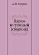 Париж интимный (сборник), Александр Куприн 