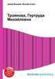 Троянова, Гертруда Михайловна, Джесси Рассел 