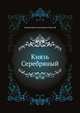 Князь Серебряный, Алексей Константинович Толстой 