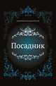 Посадник, Алексей Константинович Толстой 