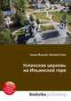 Успенская церковь на Ильинской горе, Джесси Рассел 