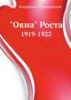 "Окна" Роста. 1919-1922, Владимир Маяковский 