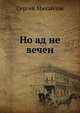 Но ад не вечен, Сергей Михайлович Соловьев 