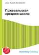 Пржевальская средняя школа, Джесси Рассел 