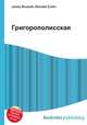Григорополисская, Джесси Рассел 
