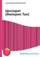 Цензорат (Империя Тан), Джесси Рассел 