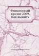 Финансовый кризис 2009. Как выжить, Попов Александр 