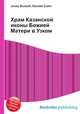 Храм Казанской иконы Божией Матери в Узком, Джесси Рассел 