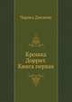 Крошка Доррит. Книга первая, Чарльз Диккенс 
