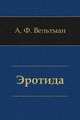 Эротида, Александр Вельтман 