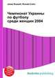 Чемпионат Украины по футболу среди женщин 2004, Джесси Рассел 