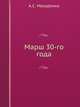 Марш 30-го года, А.С. Макаренко 