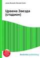 Црвена Звезда (стадион), Джесси Рассел 