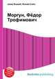 Моргун, Фёдор Трофимович, Джесси Рассел 