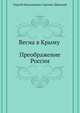 Весна в Крыму (Преображение России - 15), Сергей Николаевич Сергеев-Ценский 
