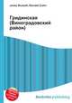 Гридинская (Виноградовский район), Джесси Рассел 