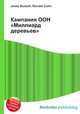 Кампания ООН "Миллиард деревьев", Джесси Рассел 