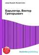 Барьяхтар, Виктор Григорьевич, Джесси Рассел 