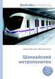 Шанхайский метрополитен, Джесси Рассел 