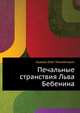Печальные странствия Льва Бебенина, Кува?ев Оле?г Миха?йлович 