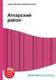 Аткарский район, Джесси Рассел 