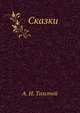 Сказки, Алексей Николаевич Толстой 