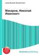 Макаров, Николай Иванович, Джесси Рассел 