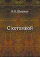 С котомкой, В.Я. Шишков Вячеслав Яковлевич 