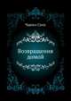 Возвращения домой, Чарльз Перси Сноу 