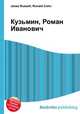Кузьмин, Роман Иванович, Джесси Рассел 