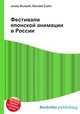 Фестивали японской анимации в России, Джесси Рассел 