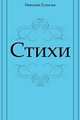 Стихи, Николай Степанович Гумилев 