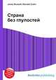 Страна без глупостей, Джесси Рассел 