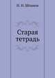 Старая тетрадь, Шпанов Николай Николаевич 