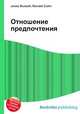 Отношение предпочтения, Джесси Рассел 