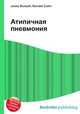 Атипичная пневмония, Джесси Рассел 