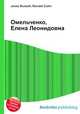 Омельченко, Елена Леонидовна, Джесси Рассел 