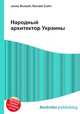 Народный архитектор Украины, Джесси Рассел 