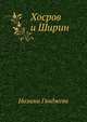 Хосров и Ширин, Гянджеви Низами 