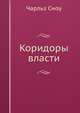 Коридоры власти, Чарльз Перси Сноу 