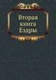 Вторая книга Ездры, Завет Ветхий 